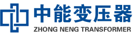 茂南油浸式变压器,茂南变压器生产厂家_茂南中能变压器厂家欢迎您